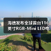 海信发布全球首台116英寸RGB-Mini LED电视 搭载RGB三维控色液晶显示技术(图3)