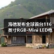 海信发布全球首台116英寸RGB-Mini LED电视 搭载RGB三维控色液晶显示技术(图1)
