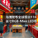 海信发布全球首台116英寸RGB-Mini LED电视 搭载RGB三维控色液晶显示技术(图2)