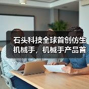 石头科技全球首创仿生机械手,机械手产品首次进入家庭生活(图3) 石头科技全球首创仿生机械手,机械手产品首次进入家庭生活(图3)