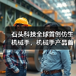 石头科技全球首创仿生机械手,机械手产品首次进入家庭生活(图2) 石头科技全球首创仿生机械手,机械手产品首次进入家庭生活(图2)