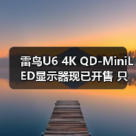 雷鸟U6 4K QD-MiniLED显示器现已开售 只需1499元(图2) 雷鸟U6 4K QD-MiniLED显示器现已开售 只需1499元(图2)