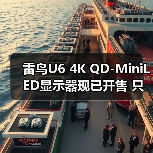 雷鸟U6 4K QD-MiniLED显示器现已开售 只需1499元(图1) 雷鸟U6 4K QD-MiniLED显示器现已开售 只需1499元(图1)