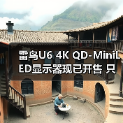 雷鸟U6 4K QD-MiniLED显示器现已开售 只需1499元(图3) 雷鸟U6 4K QD-MiniLED显示器现已开售 只需1499元(图3)