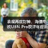 表现再度封神,海信电视U8N Pro获评年度画质顶流(图2) 表现再度封神,海信电视U8N Pro获评年度画质顶流(图2)