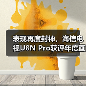表现再度封神,海信电视U8N Pro获评年度画质顶流(图3) 表现再度封神,海信电视U8N Pro获评年度画质顶流(图3)