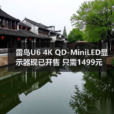 雷鸟U6 4K QD-MiniLED显示器现已开售 只需1499元(图4) 雷鸟U6 4K QD-MiniLED显示器现已开售 只需1499元(图4)