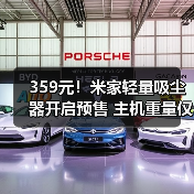 359元!米家轻量吸尘器开启预售 主机重量仅860g(图2) 359元!米家轻量吸尘器开启预售 主机重量仅860g(图2)