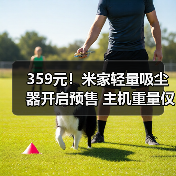 359元!米家轻量吸尘器开启预售 主机重量仅860g(图4) 359元!米家轻量吸尘器开启预售 主机重量仅860g(图4)