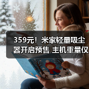 359元!米家轻量吸尘器开启预售 主机重量仅860g(图3) 359元!米家轻量吸尘器开启预售 主机重量仅860g(图3)