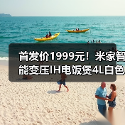 首发价1999元!米家智能变压IH电饭煲4L白色款发布(图1) 首发价1999元!米家智能变压IH电饭煲4L白色款发布(图1)