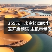 359元!米家轻量吸尘器开启预售 主机重量仅860g(图1) 359元!米家轻量吸尘器开启预售 主机重量仅860g(图1)