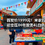 首发价1999元!米家智能变压IH电饭煲4L白色款发布(图3) 首发价1999元!米家智能变压IH电饭煲4L白色款发布(图3)