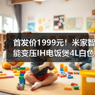 首发价1999元!米家智能变压IH电饭煲4L白色款发布(图4) 首发价1999元!米家智能变压IH电饭煲4L白色款发布(图4)