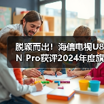 脱颖而出!海信电视U8N Pro获评2024年度旗舰画质机皇(图2) 脱颖而出!海信电视U8N Pro获评2024年度旗舰画质机皇(图2)