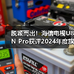 脱颖而出!海信电视U8N Pro获评2024年度旗舰画质机皇(图1) 脱颖而出!海信电视U8N Pro获评2024年度旗舰画质机皇(图1)
