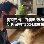 脱颖而出!海信电视U8N Pro获评2024年度旗舰画质机皇(图4) 脱颖而出!海信电视U8N Pro获评2024年度旗舰画质机皇(图4)