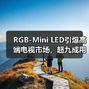 RGB-Mini LED引爆高端电视市场,超九成用户首选海信(图4) RGB-Mini LED引爆高端电视市场,超九成用户首选海信(图4)