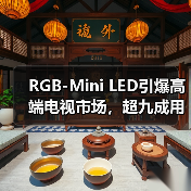RGB-Mini LED引爆高端电视市场,超九成用户首选海信(图1) RGB-Mini LED引爆高端电视市场,超九成用户首选海信(图1)