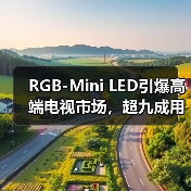 RGB-Mini LED引爆高端电视市场,超九成用户首选海信(图3) RGB-Mini LED引爆高端电视市场,超九成用户首选海信(图3)