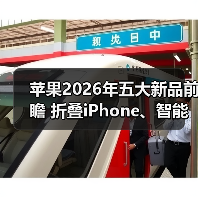 苹果2026年五大新品前瞻 折叠iPhone、智能眼镜齐登场(图3) 苹果2026年五大新品前瞻 折叠iPhone、智能眼镜齐登场(图3)