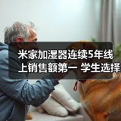 米家加湿器连续5年线上销售额第一 学生选择率超60%(图3)