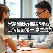 米家加湿器连续5年线上销售额第一 学生选择率超60%(图2)