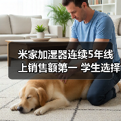 米家加湿器连续5年线上销售额第一 学生选择率超60%(图4)