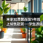 米家加湿器连续5年线上销售额第一 学生选择率超60%(图1)