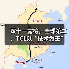 双十一霸榜，全球第二，TCL以“技术为王”交出的硬核答案(图4)