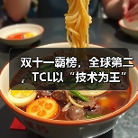双十一霸榜，全球第二，TCL以“技术为王”交出的硬核答案(图1)
