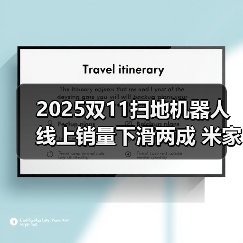 2025双11扫地机器人线上销量下滑两成 米家未进前三?(图1) 2025双11扫地机器人线上销量下滑两成 米家未进前三?(图1)