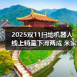 2025双11扫地机器人线上销量下滑两成 米家未进前三?(图2) 2025双11扫地机器人线上销量下滑两成 米家未进前三?(图2)