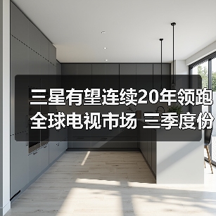 三星有望连续20年领跑全球电视市场 三季度份额达29%(图3)