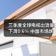 三季度全球电视出货量下滑0.6% 中国市场跌幅达11.2%(图2)
