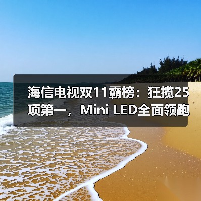 海信电视双11霸榜:狂揽25项第一,Mini LED全面领跑(图2) 海信电视双11霸榜:狂揽25项第一,Mini LED全面领跑(图2)