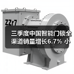 三季度中国智能门锁全渠道销量增长6.7% 小米线上第一(图3)