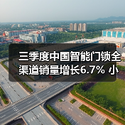 三季度中国智能门锁全渠道销量增长6.7% 小米线上第一(图4)
