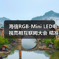 海信RGB-Mini LED电视亮相互联网大会 精准还原《黑神话》画面(图1) 海信RGB-Mini LED电视亮相互联网大会 精准还原《黑神话》画面(图1)