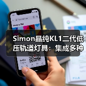 Simon晶纯KL1二代低压轨道灯具:集成多种照明模块(图1) Simon晶纯KL1二代低压轨道灯具:集成多种照明模块(图1)