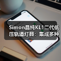 Simon晶纯KL1二代低压轨道灯具:集成多种照明模块(图2) Simon晶纯KL1二代低压轨道灯具:集成多种照明模块(图2)