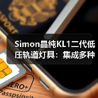 Simon晶纯KL1二代低压轨道灯具:集成多种照明模块(图3) Simon晶纯KL1二代低压轨道灯具:集成多种照明模块(图3)