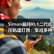 Simon晶纯KL1二代低压轨道灯具:集成多种照明模块(图4) Simon晶纯KL1二代低压轨道灯具:集成多种照明模块(图4)