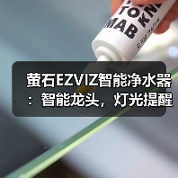萤石EZVIZ智能净水器:智能龙头,灯光提醒(图2) 萤石EZVIZ智能净水器:智能龙头,灯光提醒(图2)