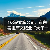 1亿设文旅公司，京东要进军文旅业“大干一场”吗？(图3)