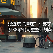 张近东“押注”：苏宁系38家公司重整计划获批(图1)