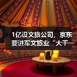 1亿设文旅公司，京东要进军文旅业“大干一场”吗？(图4)