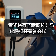 黄光裕有了新职位！马化腾担任荣誉会长(图3)