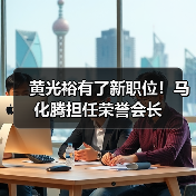 黄光裕有了新职位！马化腾担任荣誉会长(图1)