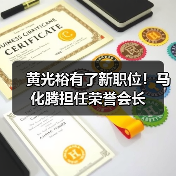 黄光裕有了新职位！马化腾担任荣誉会长(图2)